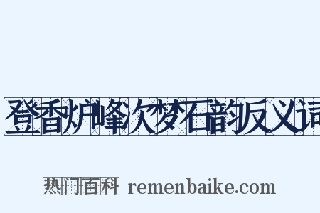 登香炉峰次梦石韵反义词是什么意思的图片